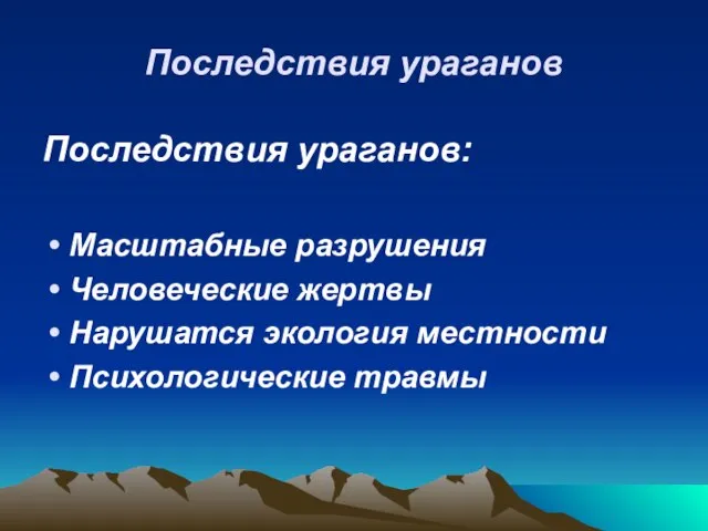 Последствия ураганов Последствия ураганов: Масштабные разрушения Человеческие жертвы Нарушатся экология местности Психологические травмы