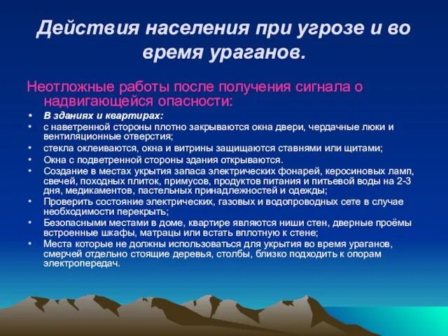 Действия населения при угрозе и во время ураганов. Неотложные работы после получения