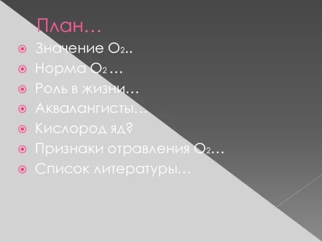 План… Значение О2.. Норма О2 … Роль в жизни… Аквалангисты… Кислород яд?