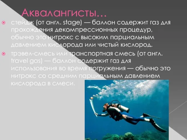 Аквалангисты… стейдж (от англ. stage) — баллон содержит газ для прохождения декомпрессионных