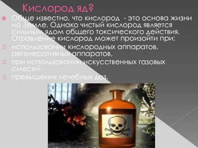 Кислород яд? Обще известно, что кислород - это основа жизни на Земле.