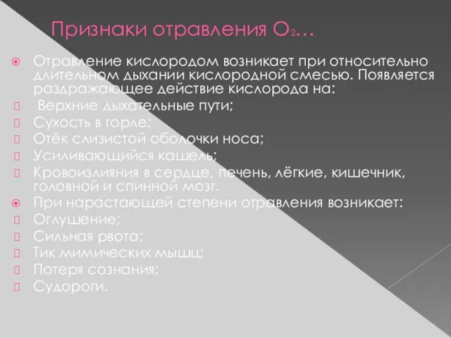 Признаки отравления О2… Отравление кислородом возникает при относительно длительном дыхании кислородной смесью.