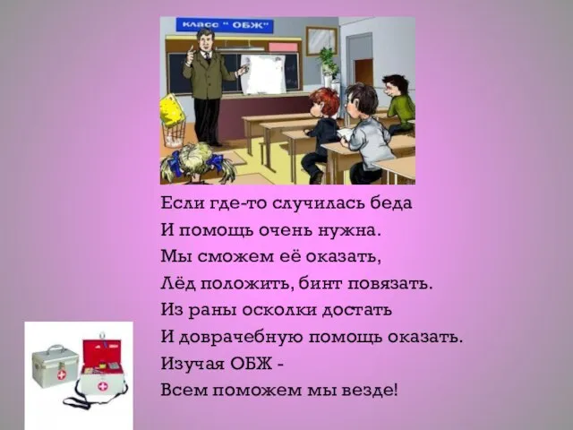 Если где-то случилась беда И помощь очень нужна. Мы сможем её оказать,