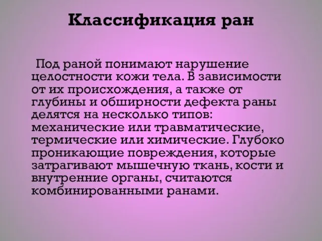 Классификация ран Под раной понимают нарушение целостности кожи тела. В зависимости от