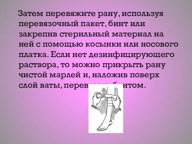 Затем перевяжите рану, используя перевязочный пакет, бинт или закрепив стерильный материал на