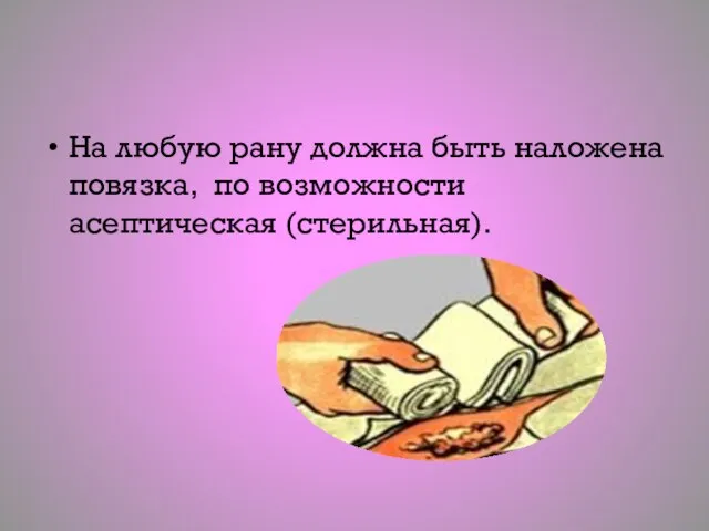 На любую рану должна быть наложена повязка, по возможности асептическая (стерильная).