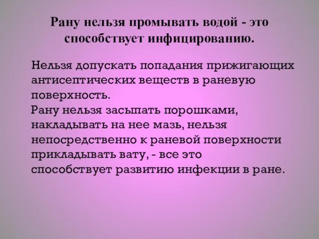 Рану нельзя промывать водой - это способствует инфицированию. Нельзя допускать попадания прижигающих