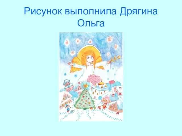 Рисунок выполнила Дрягина Ольга