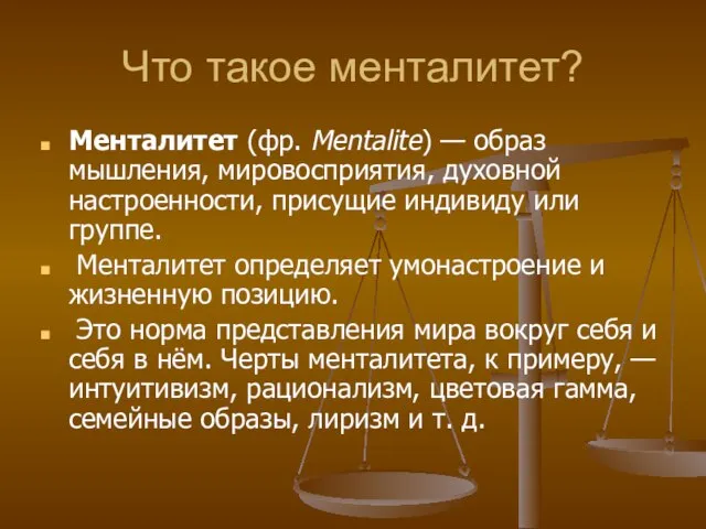 Что такое менталитет? Менталитет (фр. Mentalite) — образ мышления, мировосприятия, духовной настроенности,