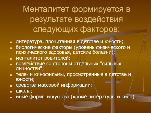 Менталитет формируется в результате воздействия следующих факторов: литература, прочитанная в детстве и