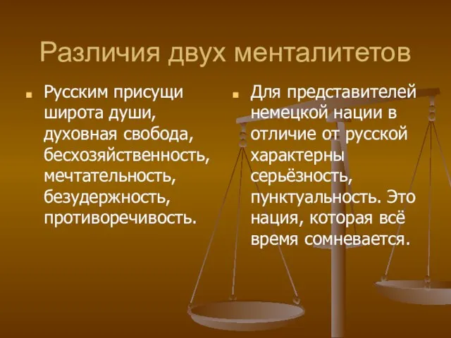 Различия двух менталитетов Русским присущи широта души, духовная свобода, бесхозяйственность, мечтательность, безудержность,