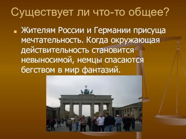 Существует ли что-то общее? Жителям России и Германии присуща мечтательность. Когда окружающая