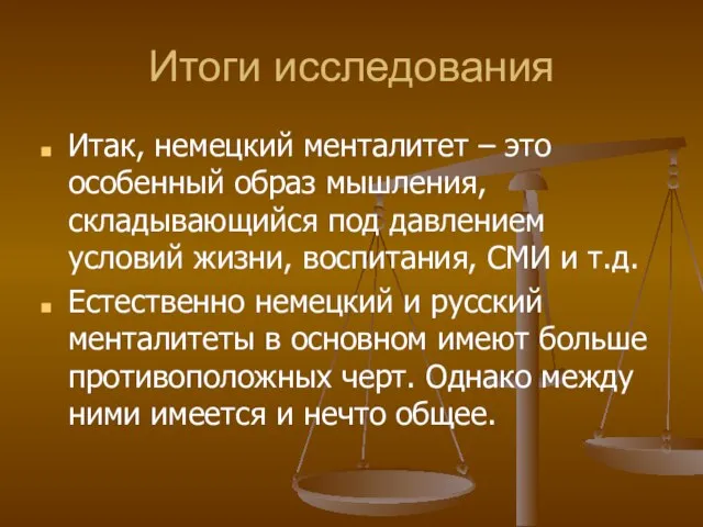 Итоги исследования Итак, немецкий менталитет – это особенный образ мышления, складывающийся под