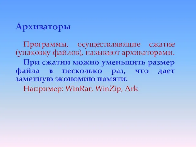 Архиваторы Программы, осуществляющие сжатие (упаковку файлов), называют архиваторами. При сжатии можно уменьшить