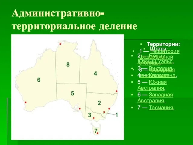 Административно-территориальное деление Штаты: 2 — Новый Южный Уэльс, 3 — Виктория, 4