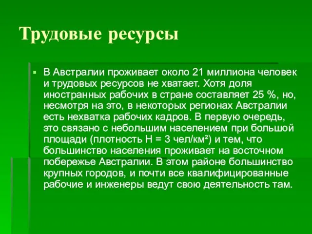 Трудовые ресурсы В Австралии проживает около 21 миллиона человек и трудовых ресурсов