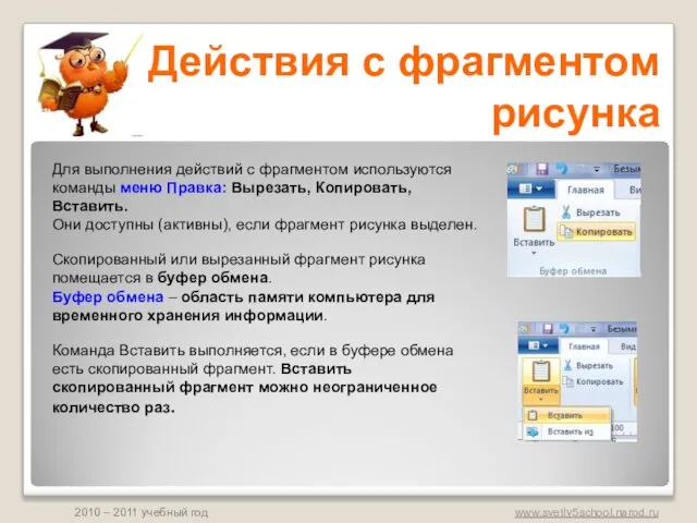 Действия с фрагментом рисунка Для выполнения действий с фрагментом используются команды меню