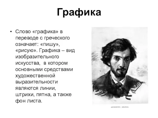 Графика Слово «графика» в переводе с греческого означает: «пишу», «рисую». Графика –