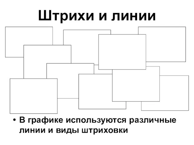 Штрихи и линии В графике используются различные линии и виды штриховки