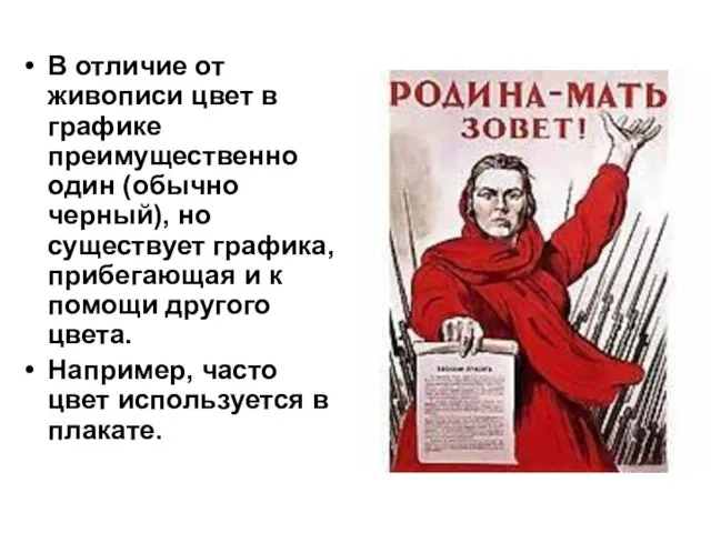 В отличие от живописи цвет в графике преимущественно один (обычно черный), но