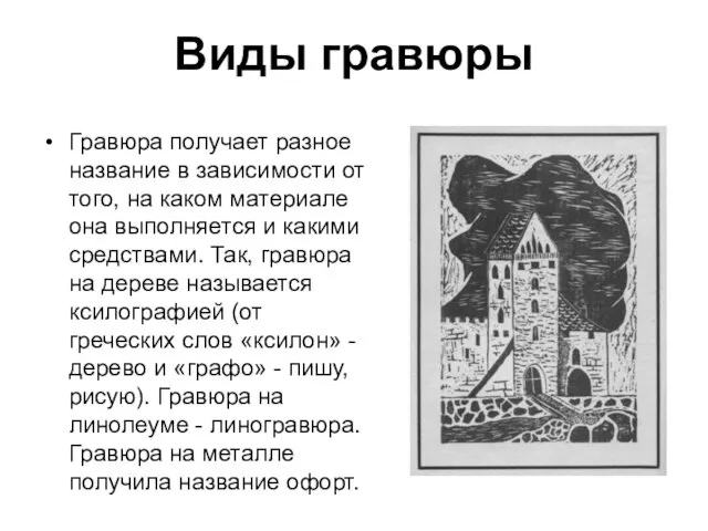 Виды гравюры Гравюра получает разное название в зависимости от того, на каком