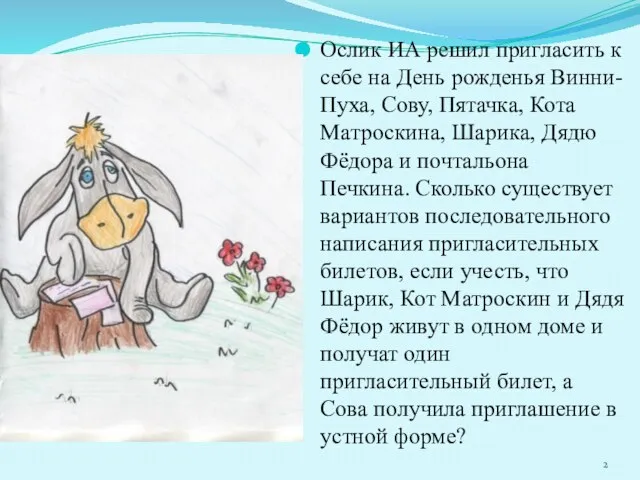 Ослик ИА решил пригласить к себе на День рожденья Винни-Пуха, Сову, Пятачка,