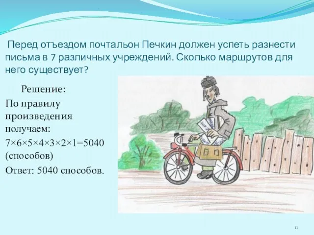 Перед отъездом почтальон Печкин должен успеть разнести письма в 7 различных учреждений.