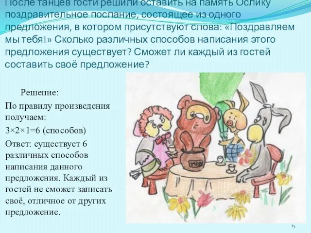 После танцев гости решили оставить на память Ослику поздравительное послание, состоящее из