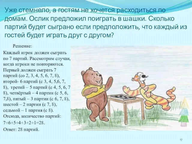 Уже стемнело, а гостям не хочется расходиться по домам. Ослик предложил поиграть