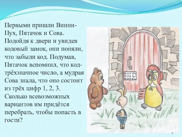 Первыми пришли Винни-Пух, Пятачок и Сова. Подойдя к двери и увидев кодовый