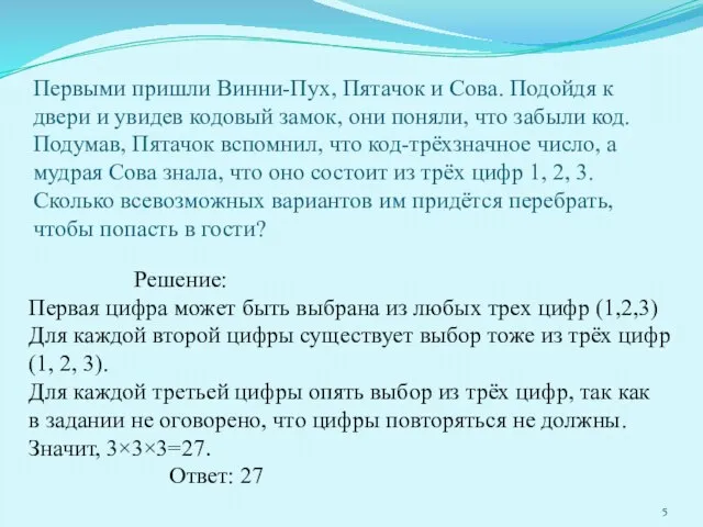 Первыми пришли Винни-Пух, Пятачок и Сова. Подойдя к двери и увидев кодовый