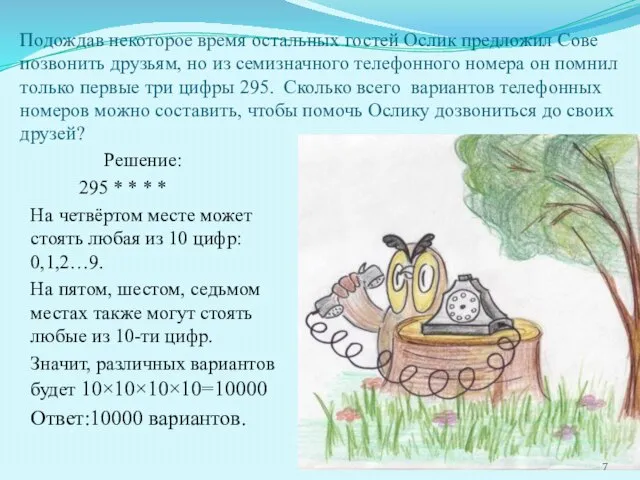 Подождав некоторое время остальных гостей Ослик предложил Сове позвонить друзьям, но из