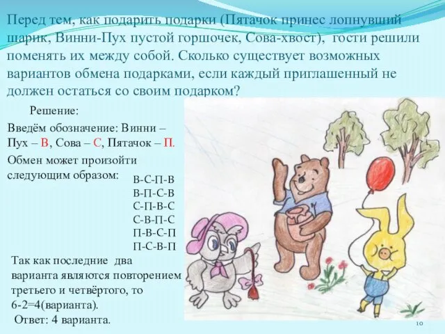 Перед тем, как подарить подарки (Пятачок принес лопнувший шарик, Винни-Пух пустой горшочек,