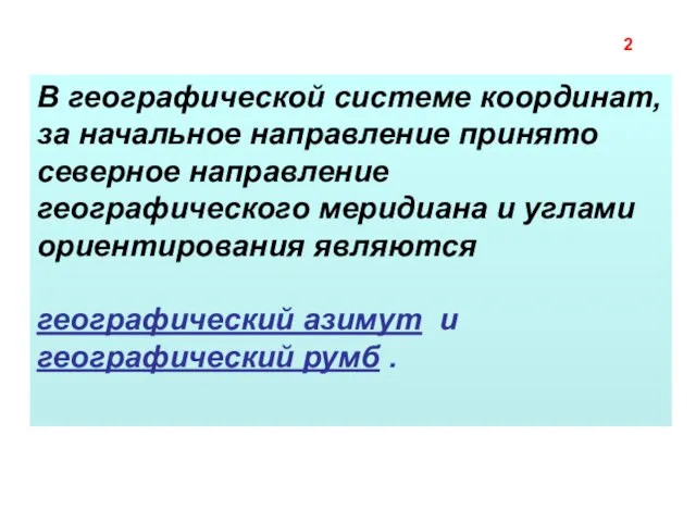 В географической системе координат, за начальное направление принято северное направление географического меридиана