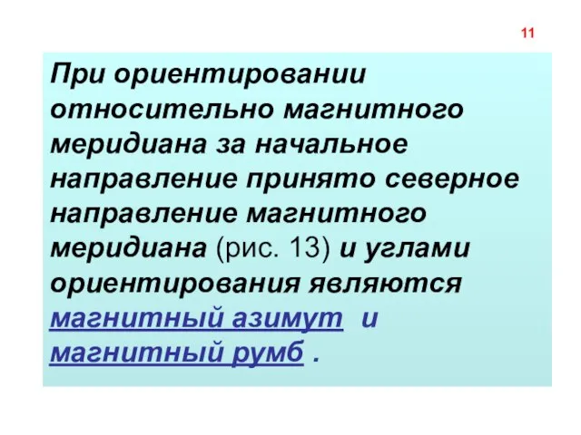 При ориентировании относительно магнитного меридиана за начальное направление принято северное направление магнитного