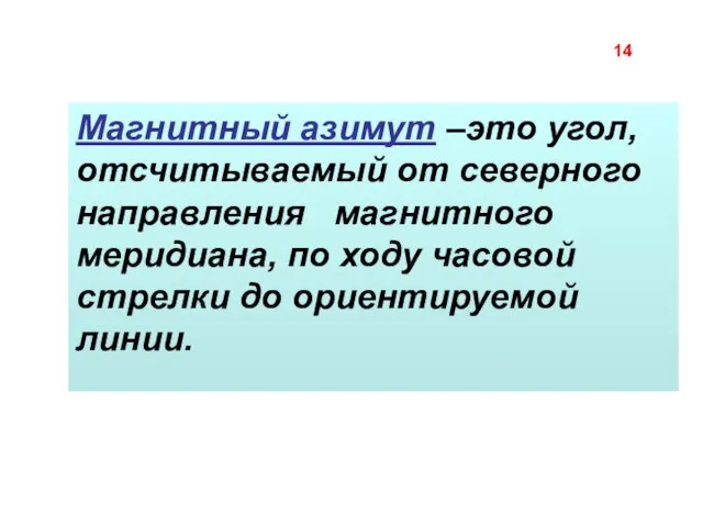 Магнитный азимут –это угол, отсчитываемый от северного направления магнитного меридиана, по ходу