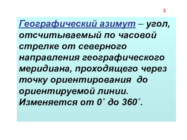 Географический азимут – угол, отсчитываемый по часовой стрелке от северного направления географического