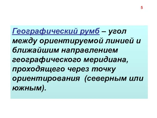 Географический румб – угол между ориентируемой линией и ближайшим направлением географического меридиана,