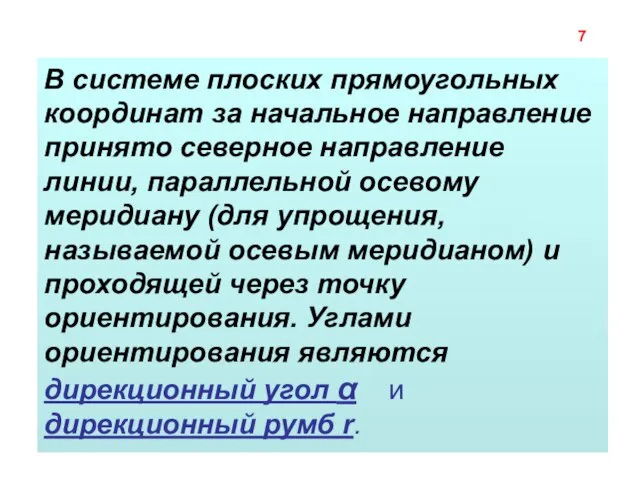 В системе плоских прямоугольных координат за начальное направление принято северное направление линии,