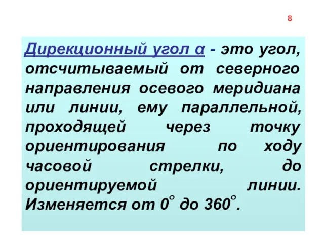 Дирекционный угол α - это угол, отсчитываемый от северного направления осевого меридиана