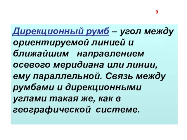 Дирекционный румб – угол между ориентируемой линией и ближайшим направлением осевого меридиана