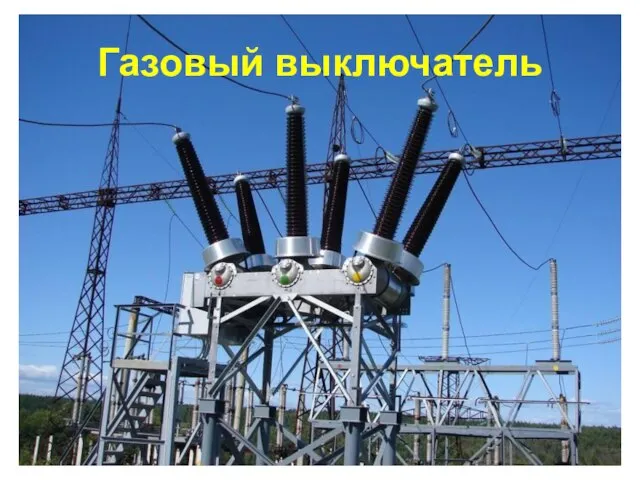 Газовый выключатель