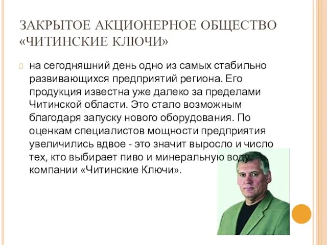 ЗАКРЫТОЕ АКЦИОНЕРНОЕ ОБЩЕСТВО «ЧИТИНСКИЕ КЛЮЧИ» на сегодняшний день одно из самых стабильно