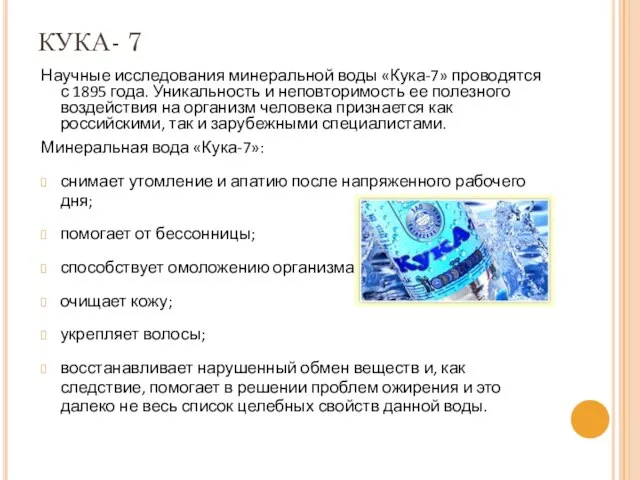 КУКА- 7 Научные исследования минеральной воды «Кука-7» проводятся с 1895 года. Уникальность