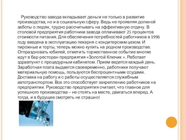 Руководство завода вкладывает деньги не только в развитие производства, но и в