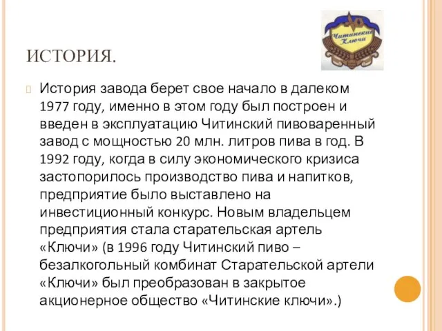 ИСТОРИЯ. История завода берет свое начало в далеком 1977 году, именно в