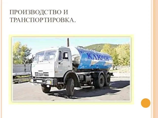 ПРОИЗВОДСТВО И ТРАНСПОРТИРОВКА.