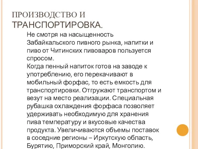 ПРОИЗВОДСТВО И ТРАНСПОРТИРОВКА. Не смотря на насыщенность Забайкальского пивного рынка, напитки и