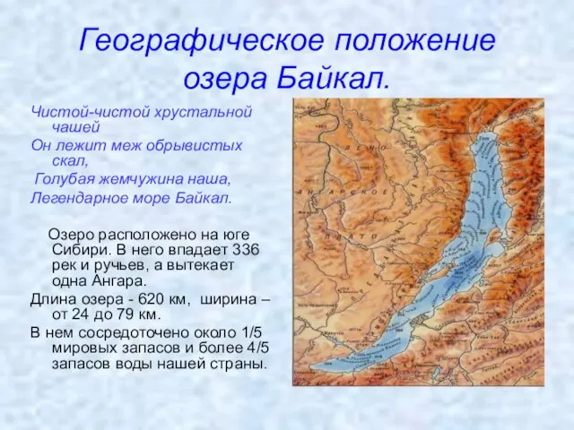 Географическое положение озера Байкал. Чистой-чистой хрустальной чашей Он лежит меж обрывистых скал,