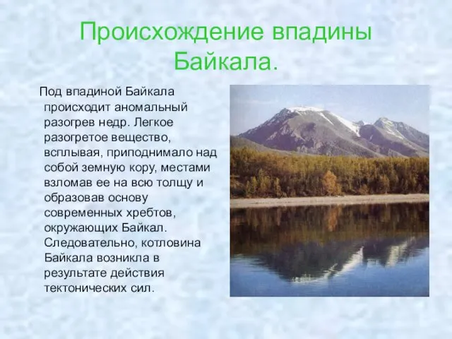 Происхождение впадины Байкала. Под впадиной Байкала происходит аномальный разогрев недр. Легкое разогретое